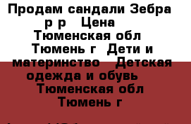 Продам сандали Зебра, 21 р-р › Цена ­ 500 - Тюменская обл., Тюмень г. Дети и материнство » Детская одежда и обувь   . Тюменская обл.,Тюмень г.